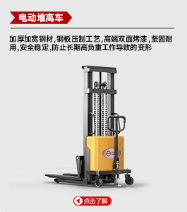 電動(dòng)堆高車