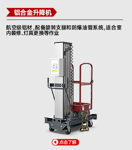 鋁合金升降機(jī)