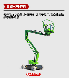 曲臂式升降機(jī)