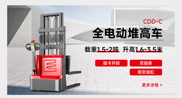 CDD-C全電動堆高車