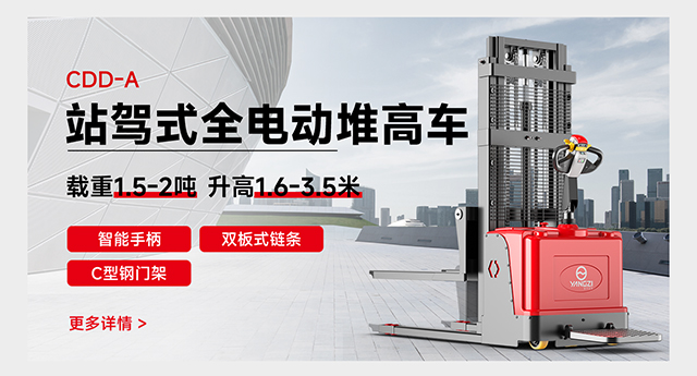 CDD-A站駕式全電動堆高車