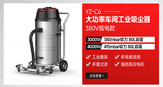 揚子YZ-C6大功率車間粉塵金屬顆粒用工業吸塵器380V插電款