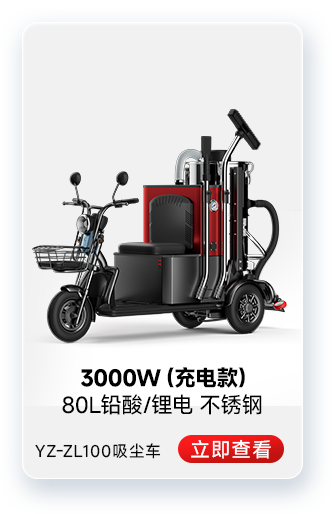 揚子YZ-ZL100吸塵車工業吸塵器3000W(充電款)