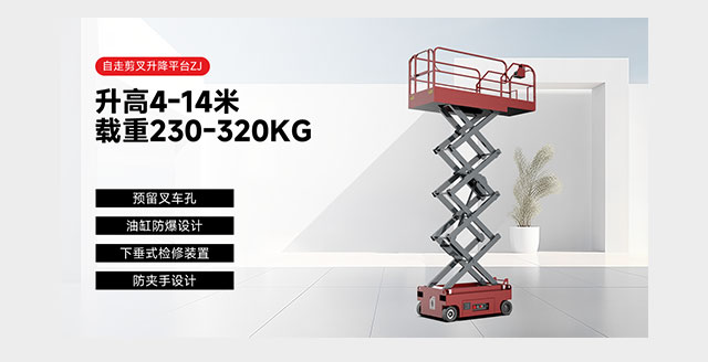 自走剪叉升降平臺ZJ