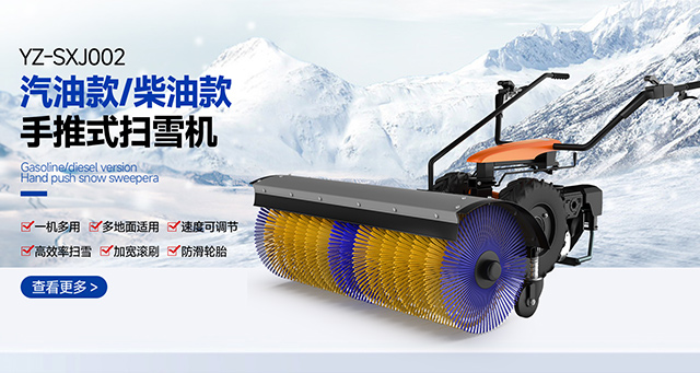 YZ-SXJ002汽油款/柴油款手推式掃雪機