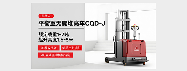前移式平衡重?zé)o腿堆高車CQD-J