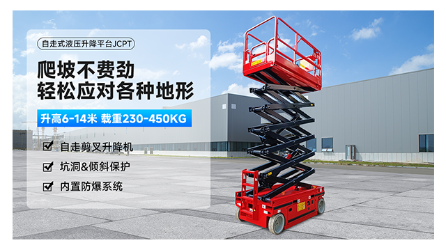 自走剪叉升降平臺(tái)JCPT