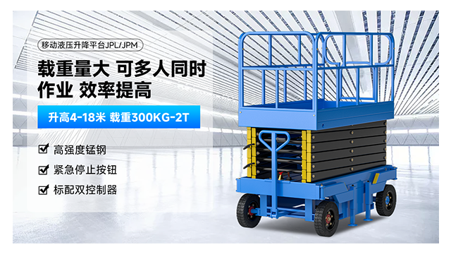 移動(dòng)剪叉式升降平臺(tái)JPL/JPM