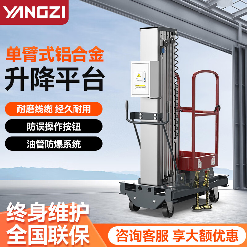 揚子單臂式升降機移動式升降平臺YZ-DD(1-6)(1-8)(1-9)(1-10)